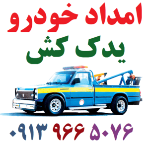 امداد خودرو اصفهان