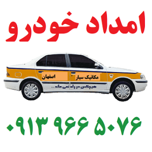 مکانیک سیار قهدریجان و یدک کش
